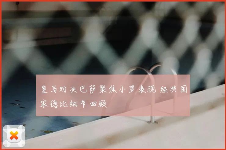 皇马对决巴萨聚焦小罗表现 经典国家德比细节回顾