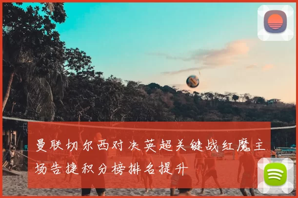 曼联切尔西对决英超关键战红魔主场告捷积分榜排名提升