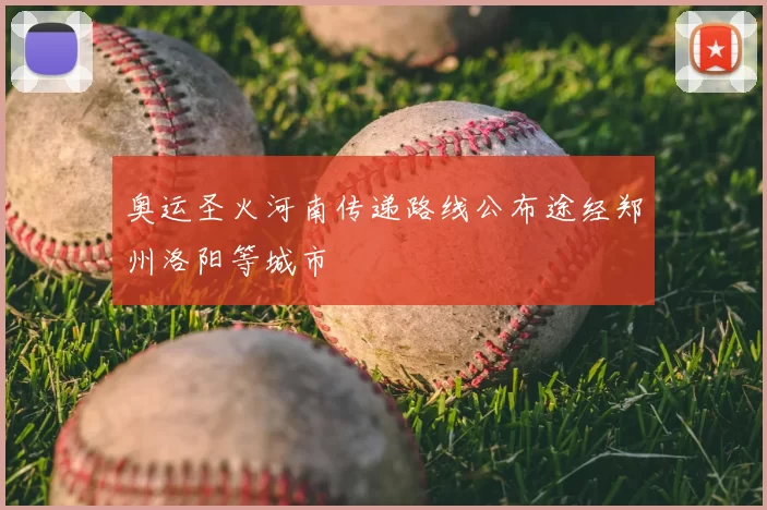 奥运圣火河南传递路线公布途经郑州洛阳等城市