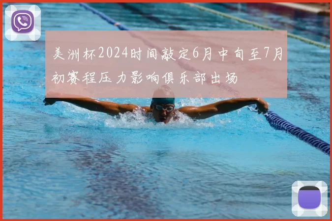 美洲杯2024时间敲定6月中旬至7月初赛程压力影响俱乐部出场