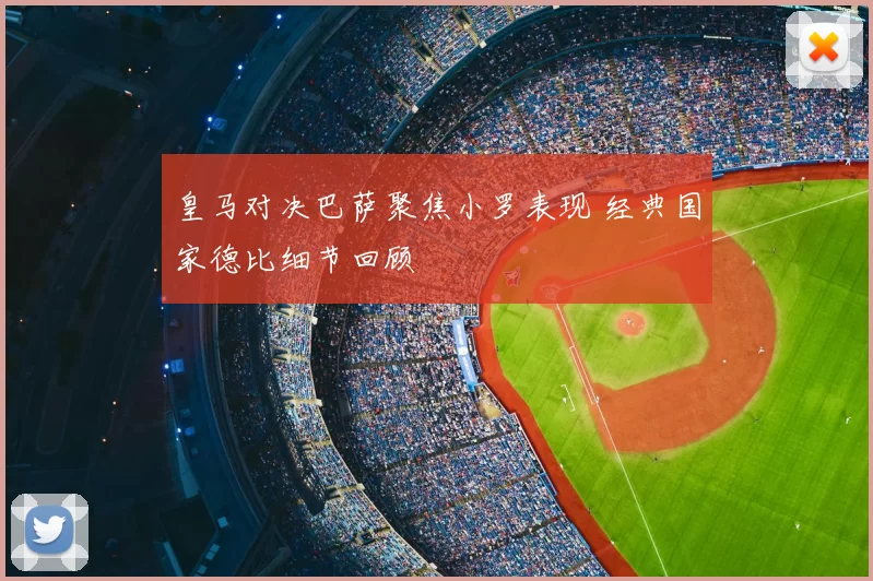 皇马对决巴萨聚焦小罗表现 经典国家德比细节回顾