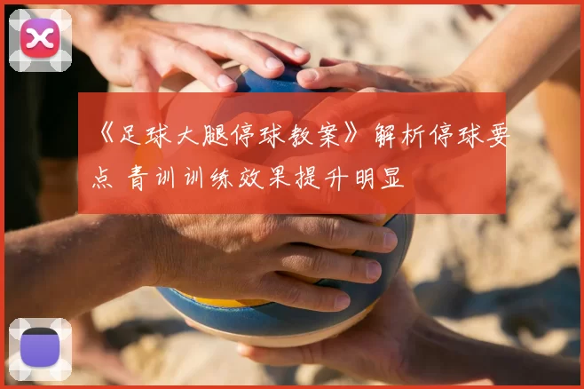 《足球大腿停球教案》解析停球要点 青训训练效果提升明显