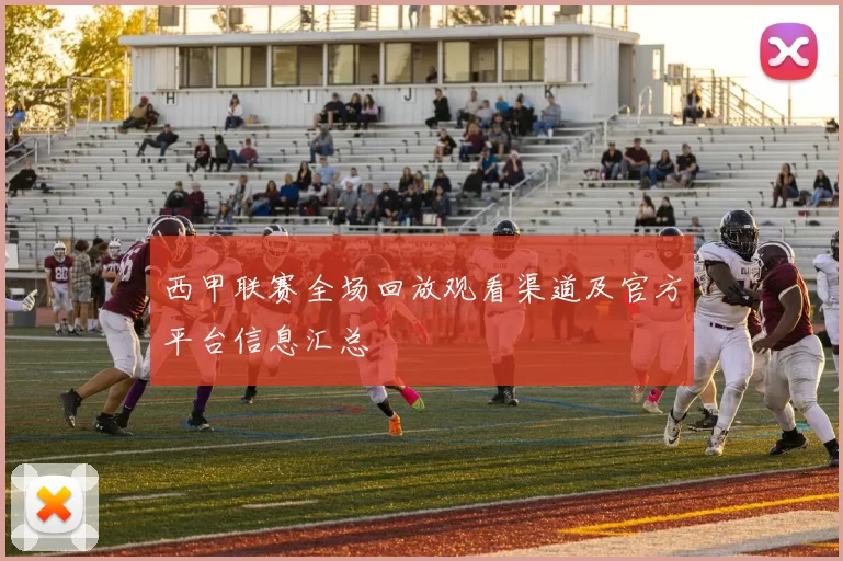 西甲联赛全场回放观看渠道及官方平台信息汇总