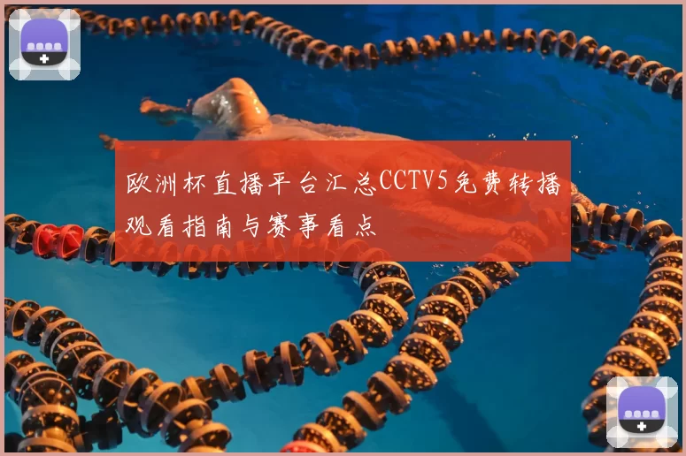 欧洲杯直播平台汇总CCTV5免费转播观看指南与赛事看点