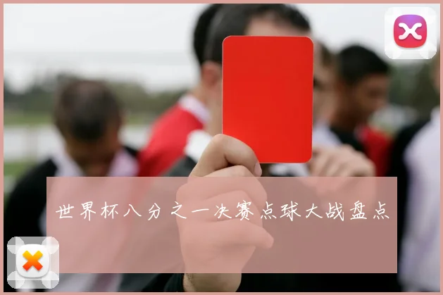 世界杯八分之一决赛点球大战盘点