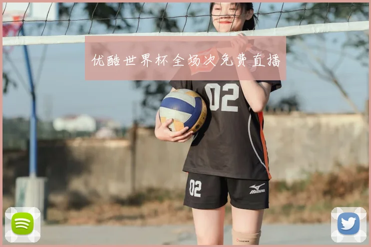 优酷世界杯全场次免费直播