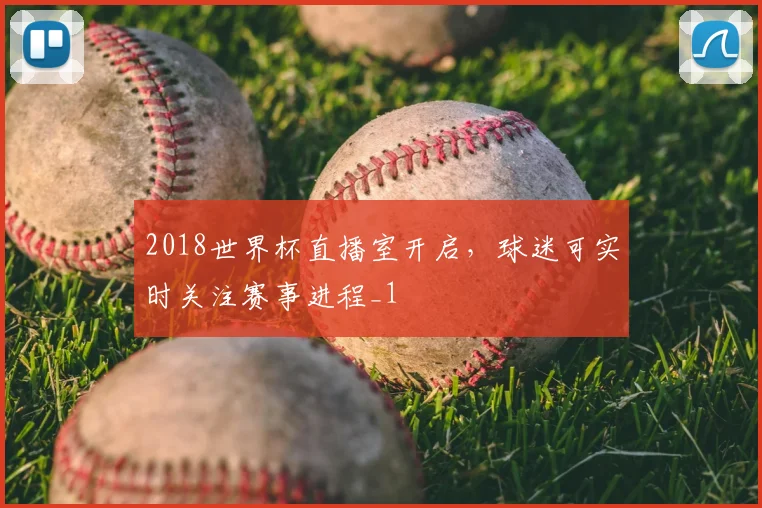 2018世界杯直播室开启,球迷可实时关注赛事进程_1