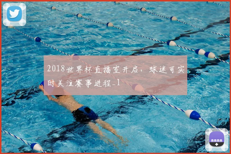 2018世界杯直播室开启,球迷可实时关注赛事进程_1