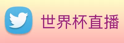 世界杯直播 - 世界杯赛事直播高清 - 足球无插件在线观看 - 世界杯直播站 logo